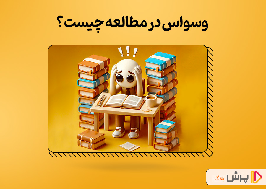 وسواس در مطالعه چیست؟