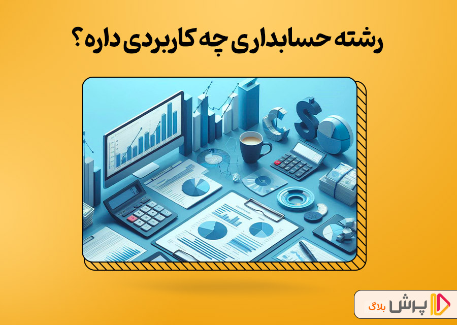 رشته حسابداری چه کاربردی داره؟