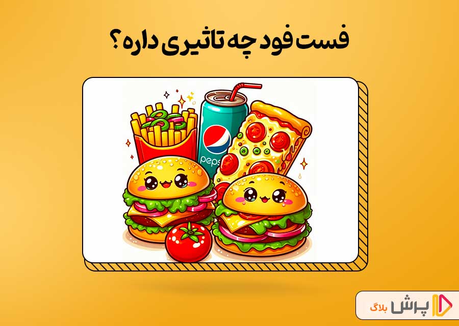 فست فود چه تاثیری داره؟