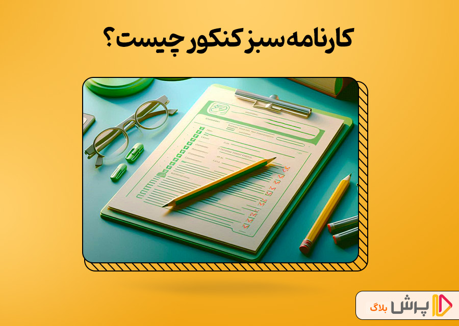 کارنامه سبز کنکور چیست؟