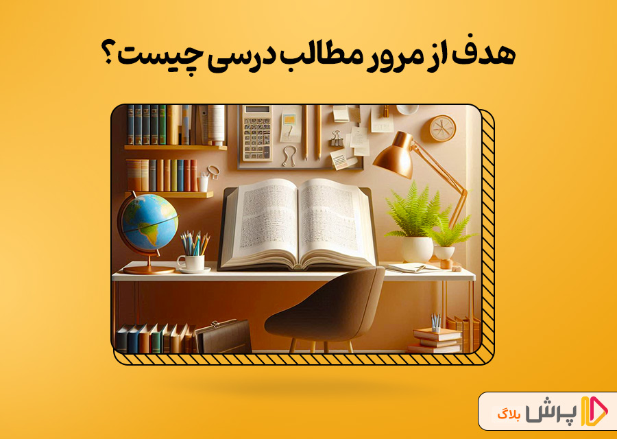 هدف از مرور مطالب درسی چیست؟