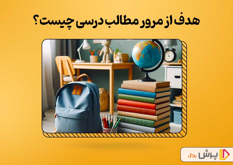 هدف از مرور مطالب درسی چیست؟