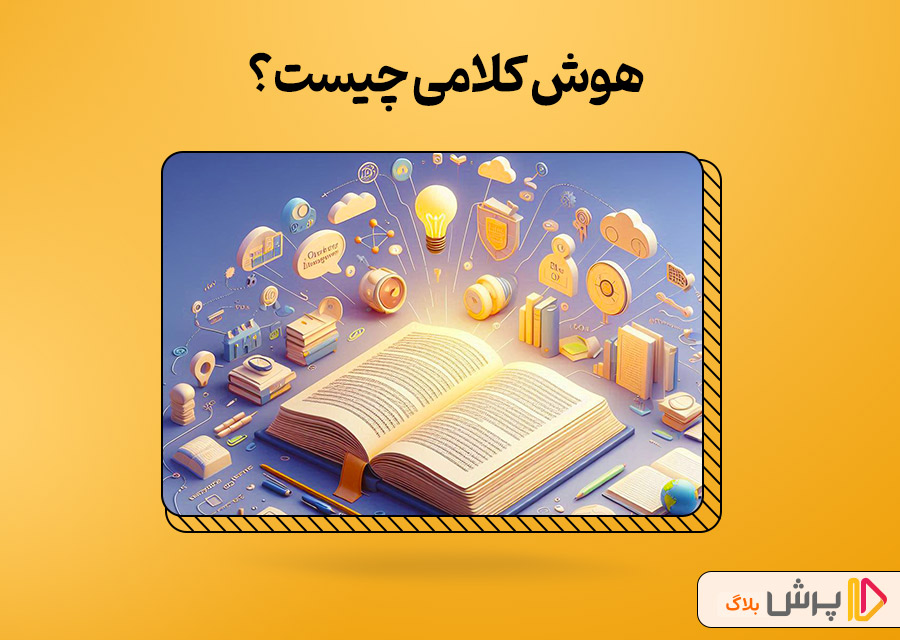 هوش کلامی چیست؟
