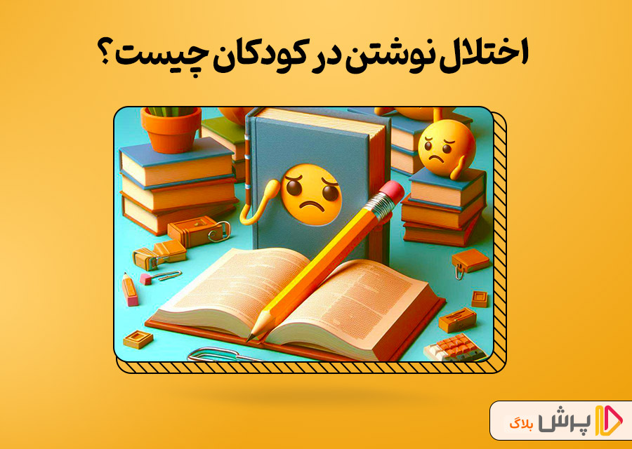 اختلال نوشتن در کودکان چیست؟