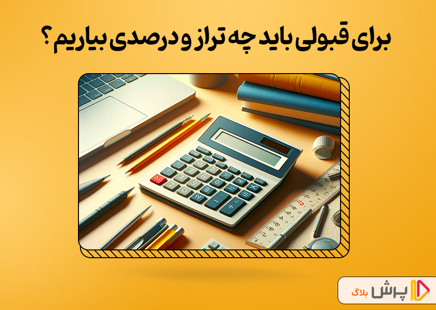 برای قبولی در تیزهوشان باید چه تراز و درصدی بیاریم؟