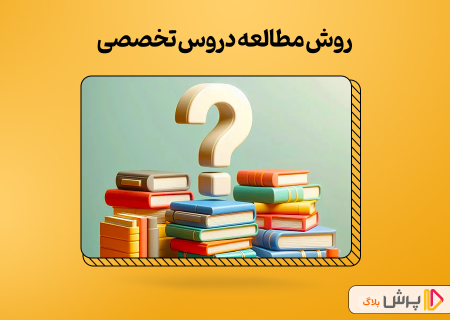 برای مطالعه این دروس از چه روشی استفاده کنم؟