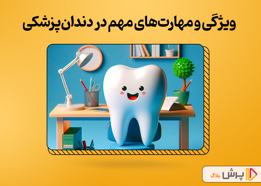 چه مهارت‌ها و ویژگی‌هایی در دندان‌پزشکی مهمه؟