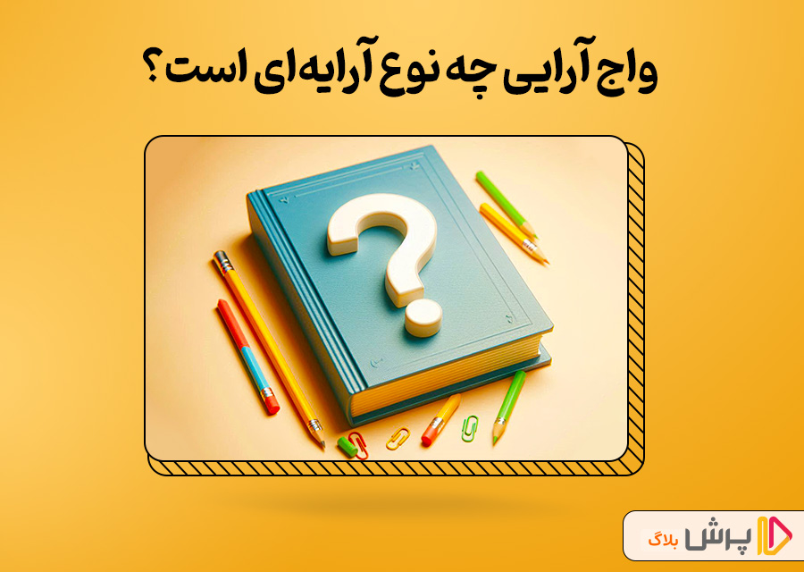 واج آرایی چه نوع آرایه‌ای است؟
