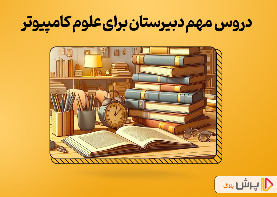 کدام دروس دوره دبیرستان در رشته علوم کامپیوتر بیشتر کاربرد دارن؟