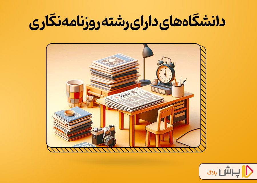 روزنامهنگاری در چه دانشگاههایی ارائه میشه؟