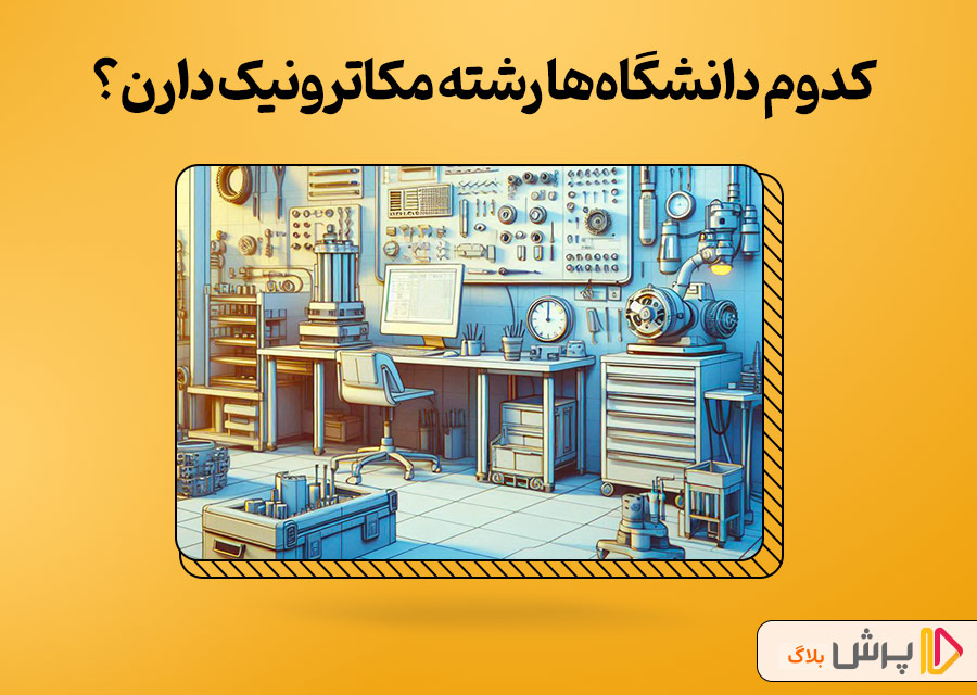 چه دانشگاههایی رشته مکاترونیک رو تدریس میکنن؟