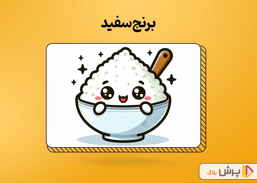 برنج سفید