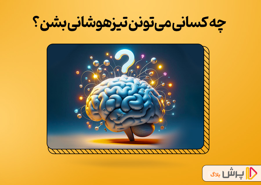 چه کسانی می‌تونن تیزهوشانی بشن؟