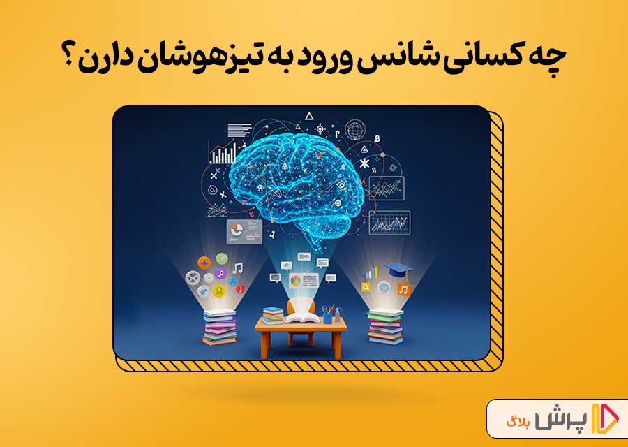 چه کسانی شانس ورود به تیزهوشان دارن؟