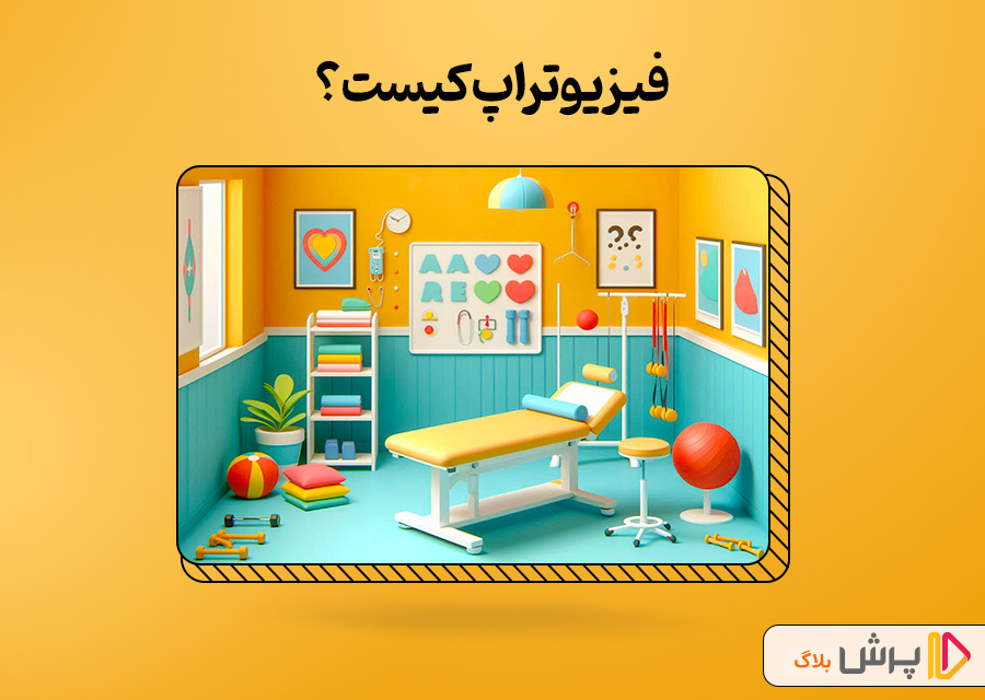 فیزیوتراپ کیست؟
