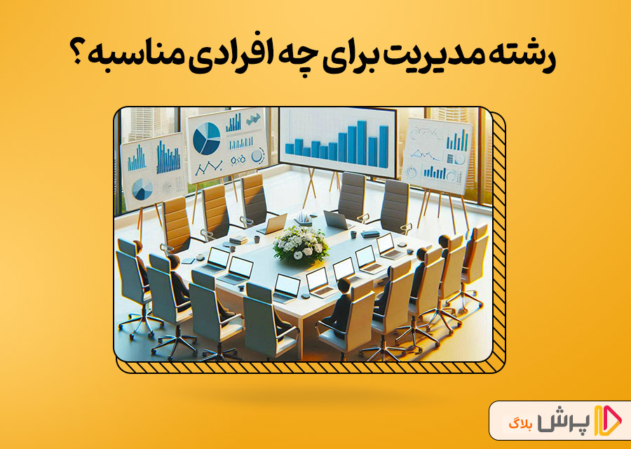 رشته مدیریت برای چه افرادی مناسبه؟