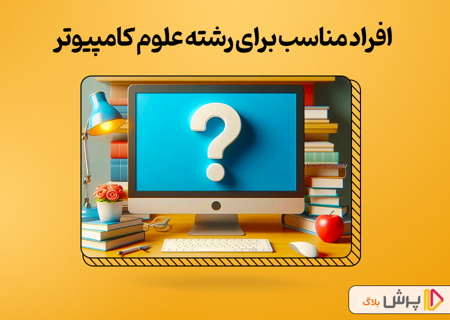 چه کسانی باید علوم کامپیوتر رو انتخاب کنن؟