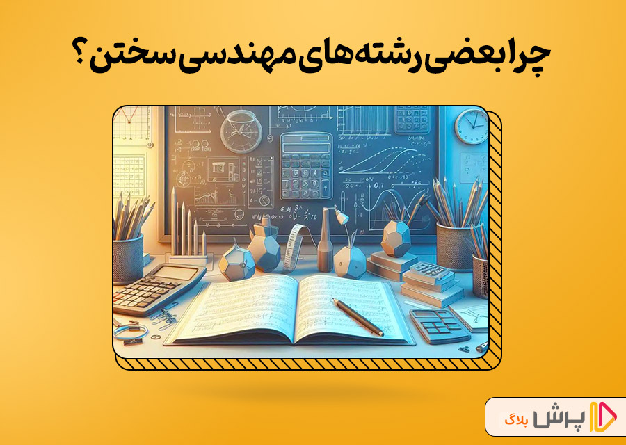 چرا بعضی رشتههای مهندسی سختتر هستن؟