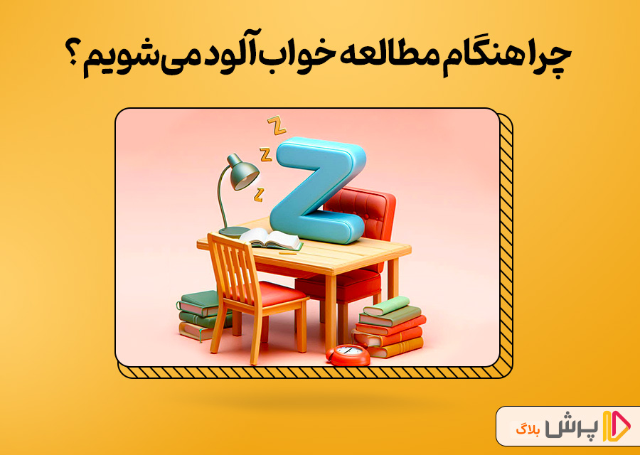 چرا هنگام مطالعه خوابآلود میشویم؟