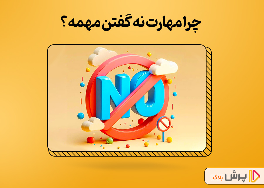 چرا مهارت نه گفتن مهمه؟