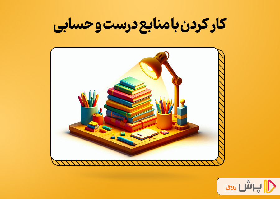 کار کردن با منابع درست و حسابی