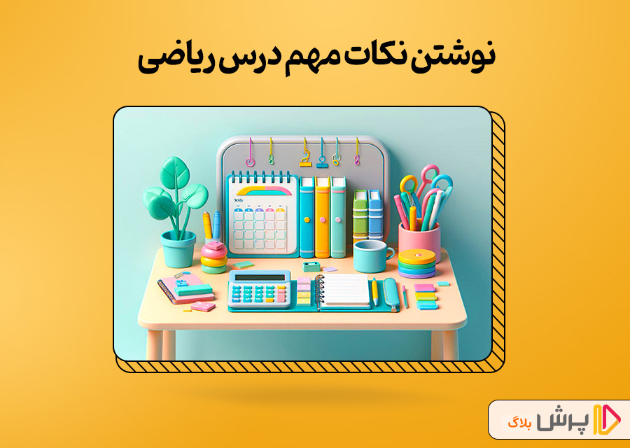 نوشتن نکات مهم درس ریاضی