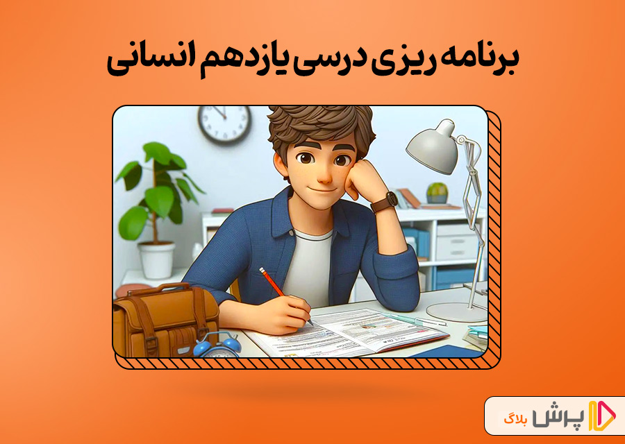 صفر تا صد برنامه‌ ریزی درسی یازدهم انسانی