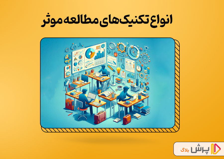 انواع تکنیکهای مطالعه موثر