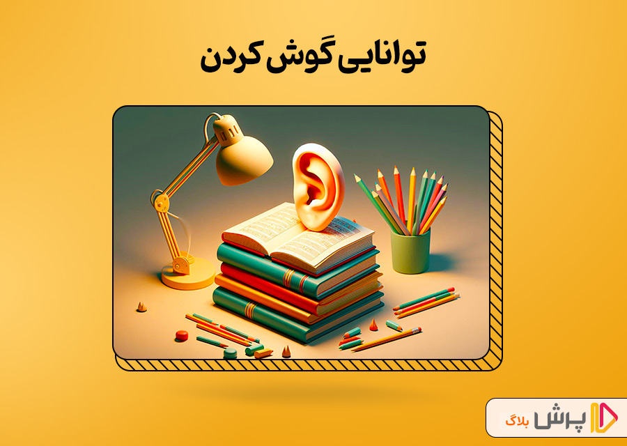توانایی گوش کردن