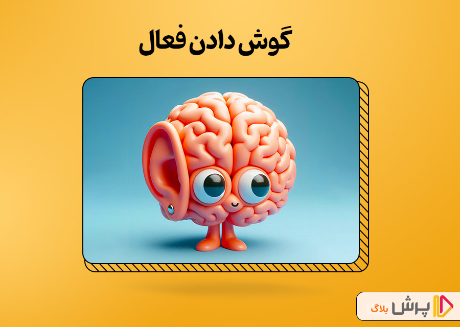 گوش دادن فعال