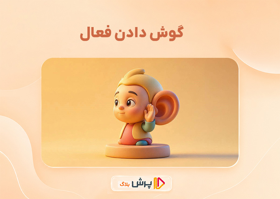 گوش دادن فعال
