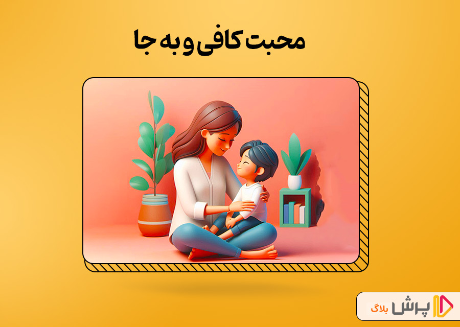محبت کافی و به جا