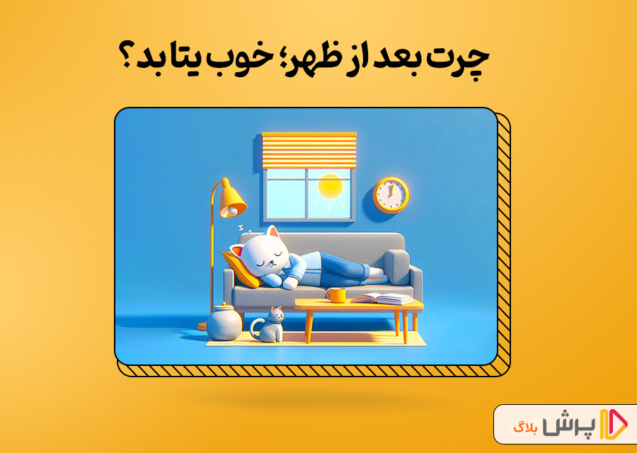 چرت بعدازظهر