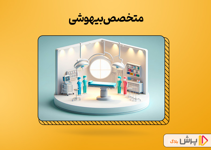 متخصص بیهوشی