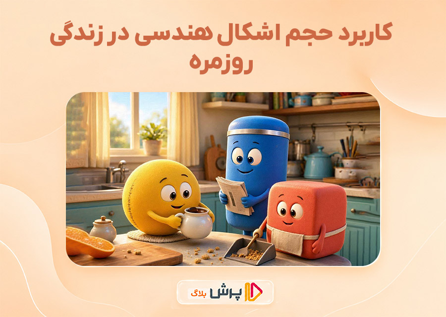کاربرد حجم اشکال هندسی در زندگی روزمره