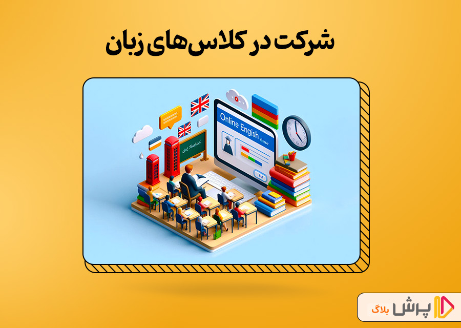 شرکت در کلاسهای زبان