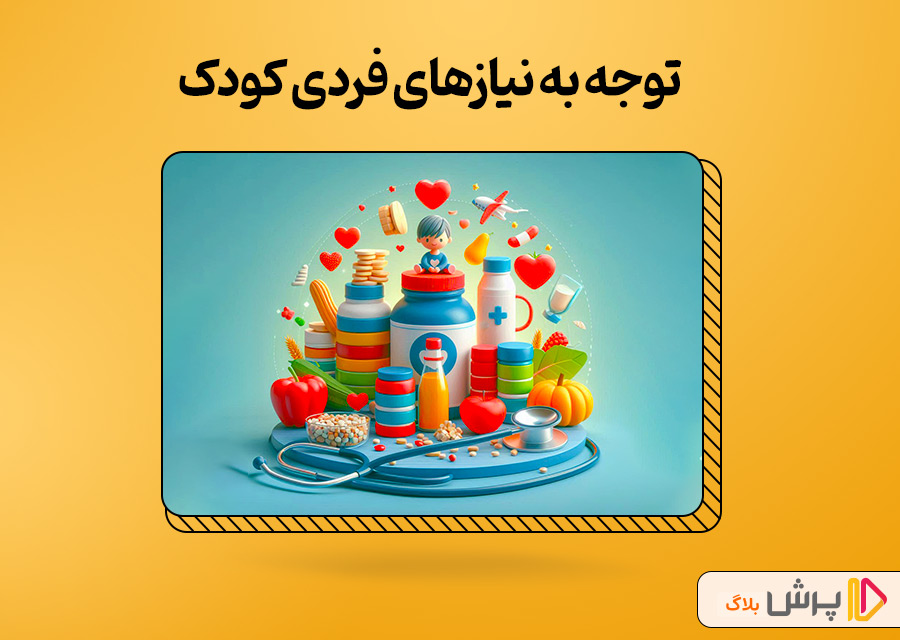 توجه به نیازهای فردی کودک