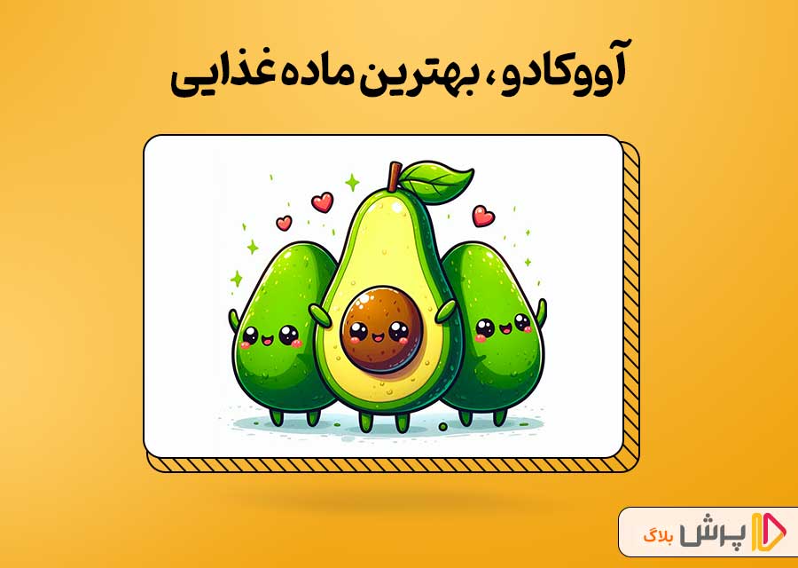 آووکادو
