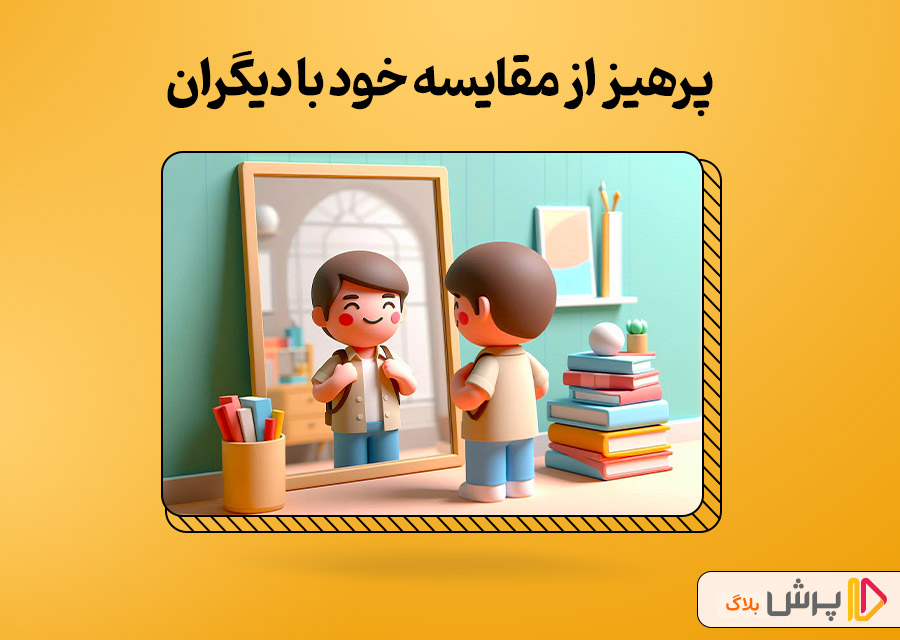پرهیز از مقایسه خود با دیگران