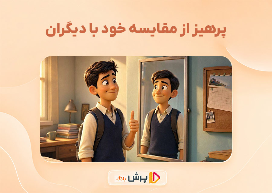 پرهیز از مقایسه خود با دیگران
