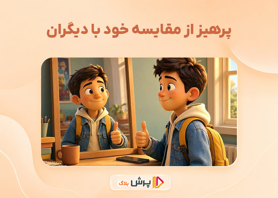 پرهیز از مقایسه خود با دیگران