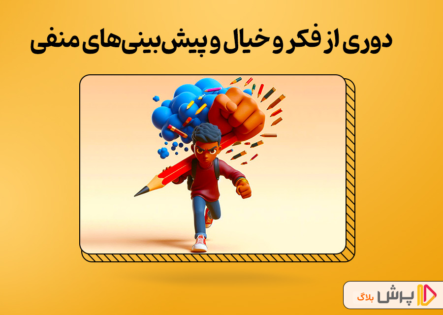 دوری از فکر و خیال و پیشبینیهای منفی