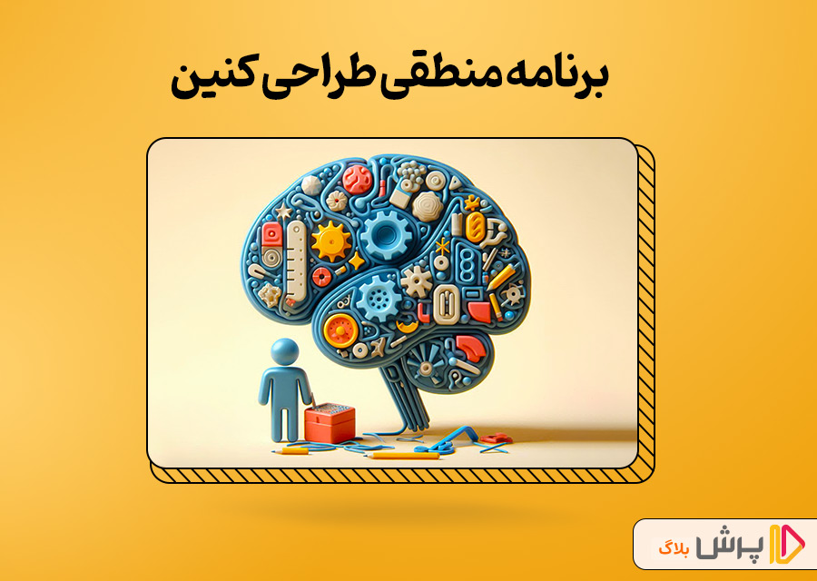 برنامه منطقی طراحی کنین