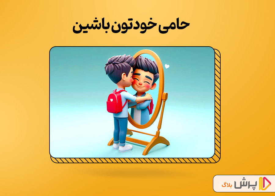حامی خودتون باشین