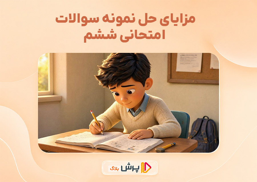 مزایای حل نمونه سوالات امتحانی ششم
