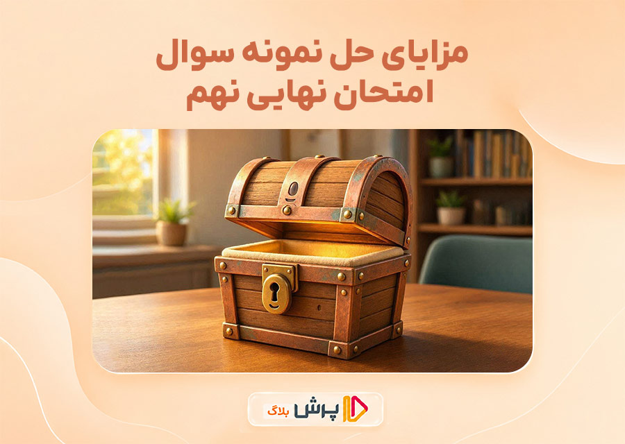 مزایای حل نمونه سوال امتحان نهایی نهم