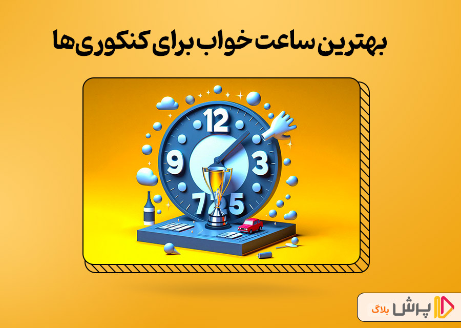 بهترین ساعت خواب برای کنکوری‌ها