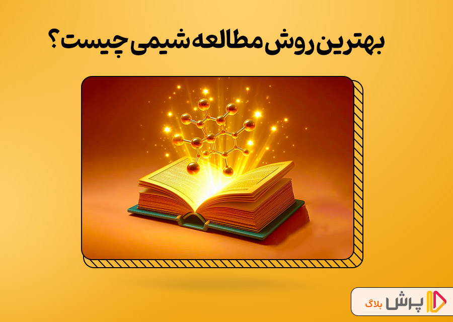 بهترین روش مطالعه شیمی چیست؟