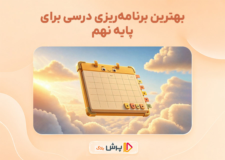 بهترین برنامهریزی درسی برای پایه نهم