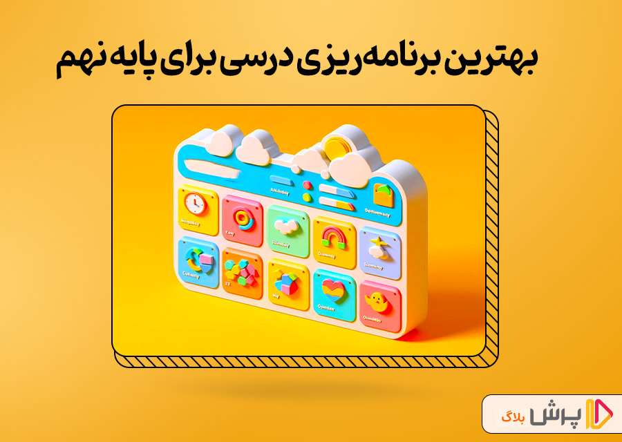 بهترین برنامهریزی درسی برای پایه نهم